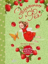 Литература Книга Дале Штефани. Земляничная фея. Волшебная каникул