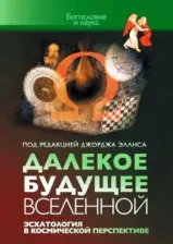 Литература Книга Далекое будущее вселенной. Эсхатология в космической перспективе