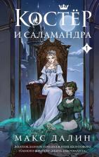 Литература Книга Далин Макс. Костер и Саламандра. 1