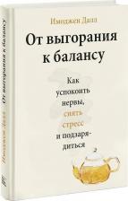 Литература Книга Далл Имоджен. От выгорания к балансу. Как успокоить нервы, снять стресс и подзарядиться