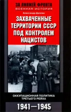Литература Книга Даллин Александр. Захваченные территории СССР под контролем нацистов. Оккупационная политика Третьего рейха 1941-1945
