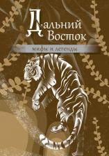 Литература Книга Дальний Восток: мифы и легенды