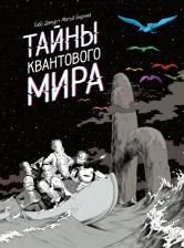 Литература Книга Дамур Тибо. Тайны квантового мира