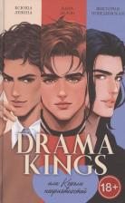 Литература Книга Дана Делон, Виктория Юрьевна Побединская, Ксюша Левина. Drama Kings, или Короли неприятностей 9785002119394