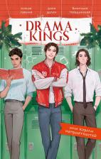 Литература Книга Дана Делон, Виктория Юрьевна Побединская, Ксюша Левина. Drama Kings, или Короли неприятностей