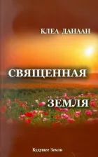 Литература Книга Данаан Клеа. Священная земля. Интуитивное садоводство на благо личного и политического преображения