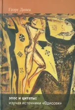 Литература Книга Данек Георг. Эпос и цитаты: изучая источники "Одиссеи". Часть 1. песни I-XII