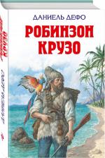Литература Книга Даниель Дефо. Робинзон Крузо 9785041166373