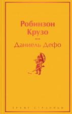 Литература Книга Даниель Дефо. Робинзон Крузо