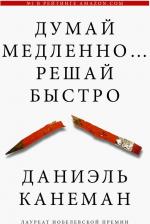 Литература Книга Даниэль Канеман. Думай медленно... решай быстро