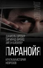 Литература Книга Даниэль Пауль Шребер, Зигмунд Фрейд, Эйген Блейлер. Паранойя. Краткая история неврозов