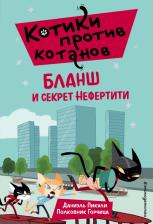 Литература Книга Даниэль Пикули. Бланш и секрет Нефертити