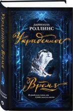 Литература Книга Даниэлла Роллинс. Украденное время