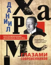 Литература Книга Даниил Хармс глазами современников. Воспоминания. Дневники. Письма