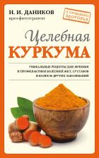 Литература Книга Даников Николай Илларионович. Целебная куркума