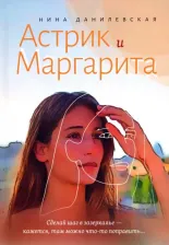 Литература Книга Данилевская Нина Михайловна. Астрик и Маргарита