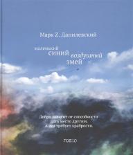 Литература Книга Данилевский Марк Z. Маленький синий воздушный змей
