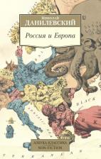 Литература Книга Данилевский Николай Яковлевич. Россия и Европа