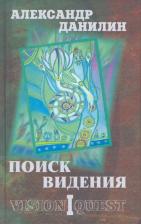 Литература Книга Данилин Александр Геннадьевич. Поиск видения. Из диалогов с Учителем, который Учителем быть не хотел