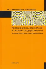 Литература Книга Данилькевич Михаил Анатольевич, Сибиряев Алексей Сергеевич. Информационные технологии в системе государственного и муниципального управления