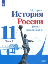 Литература Книга Данилов Александр Анатольевич, Торкунов Анатолий Васильевич, Хлевнюк Олег Витальевич. История России. 11 класс. 1946 г.- начало XXI в. Учебник. В 2-х