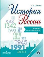 Литература Книга Данилов Александр Анатольевич. История России. Школьный словарь-справочник