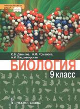 Литература Книга Данилов Сергей Борисович, Романова Надежда Ивановна, Владимирская Алла Ивановна. Биология. 9 класс. Учебник. ФГОС