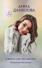 Литература Книга Данилова Анна Васильевна. Комната для трех девушек