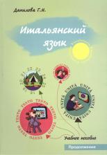 Литература Книга Данилова Г. Н. Итальянский язык. Продолжение. Учебно-методическое пособие для студентов факультета журналистики