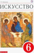 Литература Книга Данилова Галина Ивановна. Искусство. 6 класс. Учебник. ФГОС
