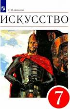 Литература Книга Данилова Галина Ивановна. Искусство. 7 класс. Мир и человек в искусстве. Учебник. Вертикаль. ФГОС