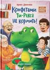 Литература Книга Данилова Ирина Борисовна. Конфетами Ти-Рекса не кормить!