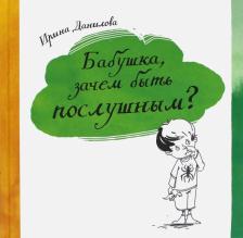 Литература Книга Данилова Ирина Семеновна. Бабушка, зачем быть послушным?