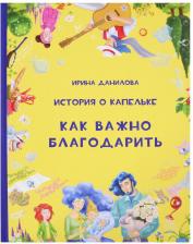 Литература Книга Данилова Ирина Семеновна. История о Капельке. Как важно благодарить