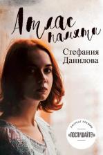 Литература Книга Данилова Стефания. Атлас памяти. Смотри мне в глаза