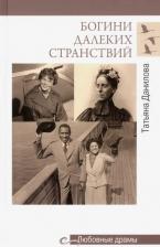 Литература Книга Данилова Татьяна Николаевна. Богини далеких странствий