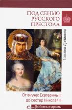 Литература Книга Данилова Татьяна Николаевна. Под сенью русского престола