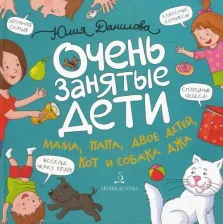 Литература Книга Данилова Юлия Георгиевна. Очень занятые дети. Мама, папа, двое детей, кот и собака