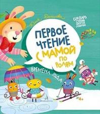 Литература Книга Данилова Юлия Георгиевна. Времена года. Первое чтение с мамой по ролям