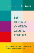Литература Книга Даниси Рахима Болдуин. Вы - первый учитель своего ребенка. Методика раннего развития Вальдорфской школы