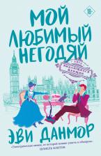 Литература Книга Данмор Эви. Мой любимый негодяй