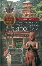 Литература Книга Данн Чарльз. Повседневная жизнь традиционной Японии