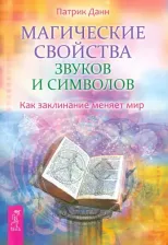 Литература Книга Данн Патрик. Магические свойства звуков и символов. Как заклинание меняет мир