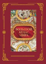 Литература Книга Данник Ю. В. Большой атлас мира