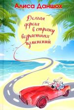 Литература Книга Даншох Алиса. Долгая дорога в страну возрастных изменений 9785002461530