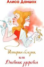 Литература Книга Даншох Алиса. История болезни, или Дневник здоровья