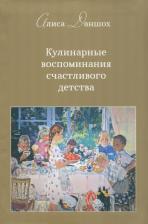 Литература Книга Даншох Алиса. Кулинарные воспоминания счастливого детства