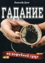 Литература Книга Дант Александр. Гадание на кофейной гуще