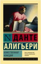 Литература Книга Данте Алигьери. Божественная Комедия 9785171215422