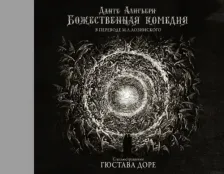 Литература Книга Данте Алигьери. Божественная комедия с иллюстрациями Гюстава Доре